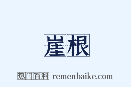 崖根是什么意思的图片